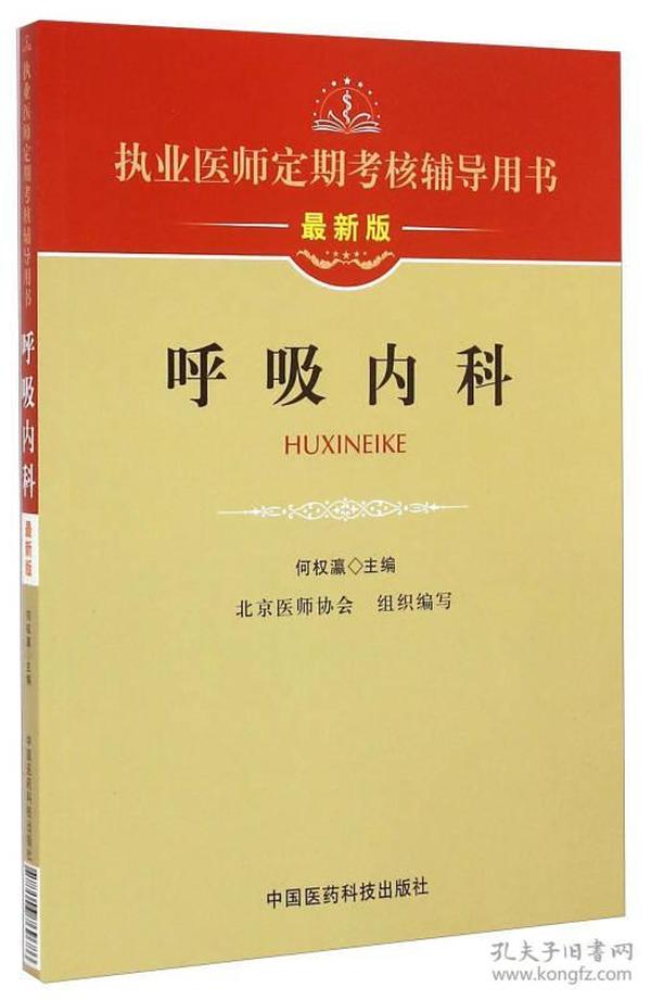 执业医师定期考核辅导用书：呼吸内科（最新版）