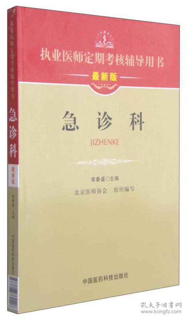 执业医师定期考核辅导用书：急诊科（最新版）