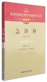 执业医师定期考核辅导用书：急诊科（最新版）