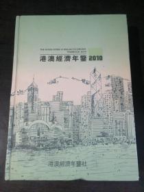 港澳经济年鉴2010