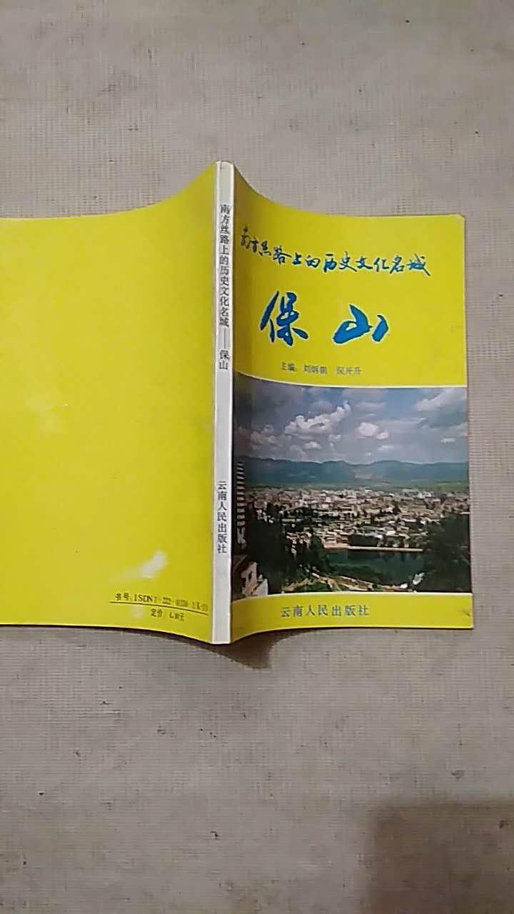 南方絲路上的歷史文化名城——保山