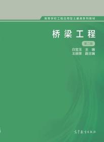 桥梁工程（第二版）/高等学校工程应用型土建类系列教材9787040399141