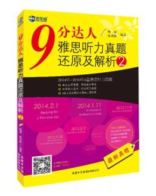 9分达人雅思听力真题还原及解析2--新航道英语学习丛书