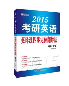 2015考研英语英译汉四步定位翻译法新航道英语学习丛书