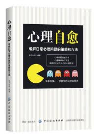 缓解日常心理问题的策略和方法：心理自愈