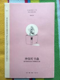 《神保町书虫：爱书狂的东京古书街朝圣之旅》