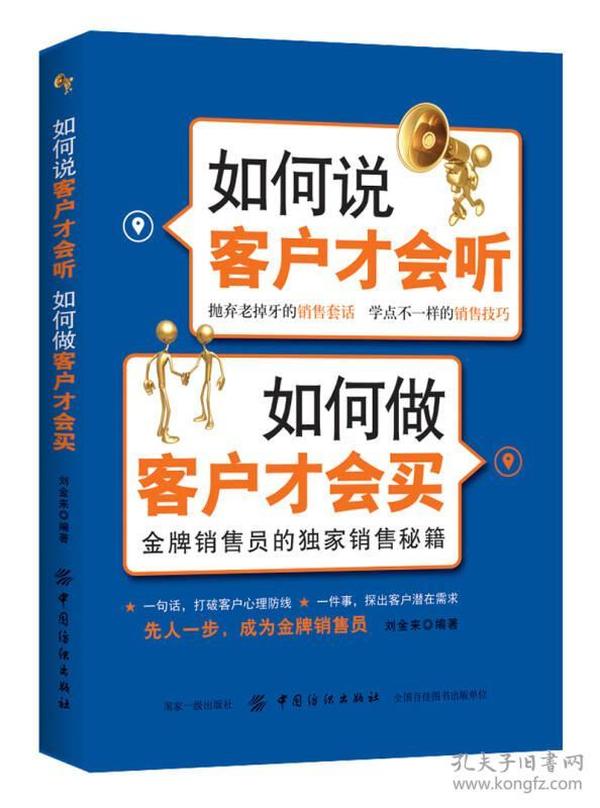 金牌销售员的独家销售秘籍:如何说客户才会听 如何做客户才会买