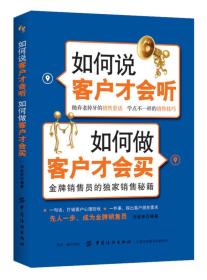 如何说客户才会听 如何做客户才会买