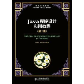 Java程序设计实用教程（第2版）