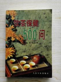 饮茶保健500问