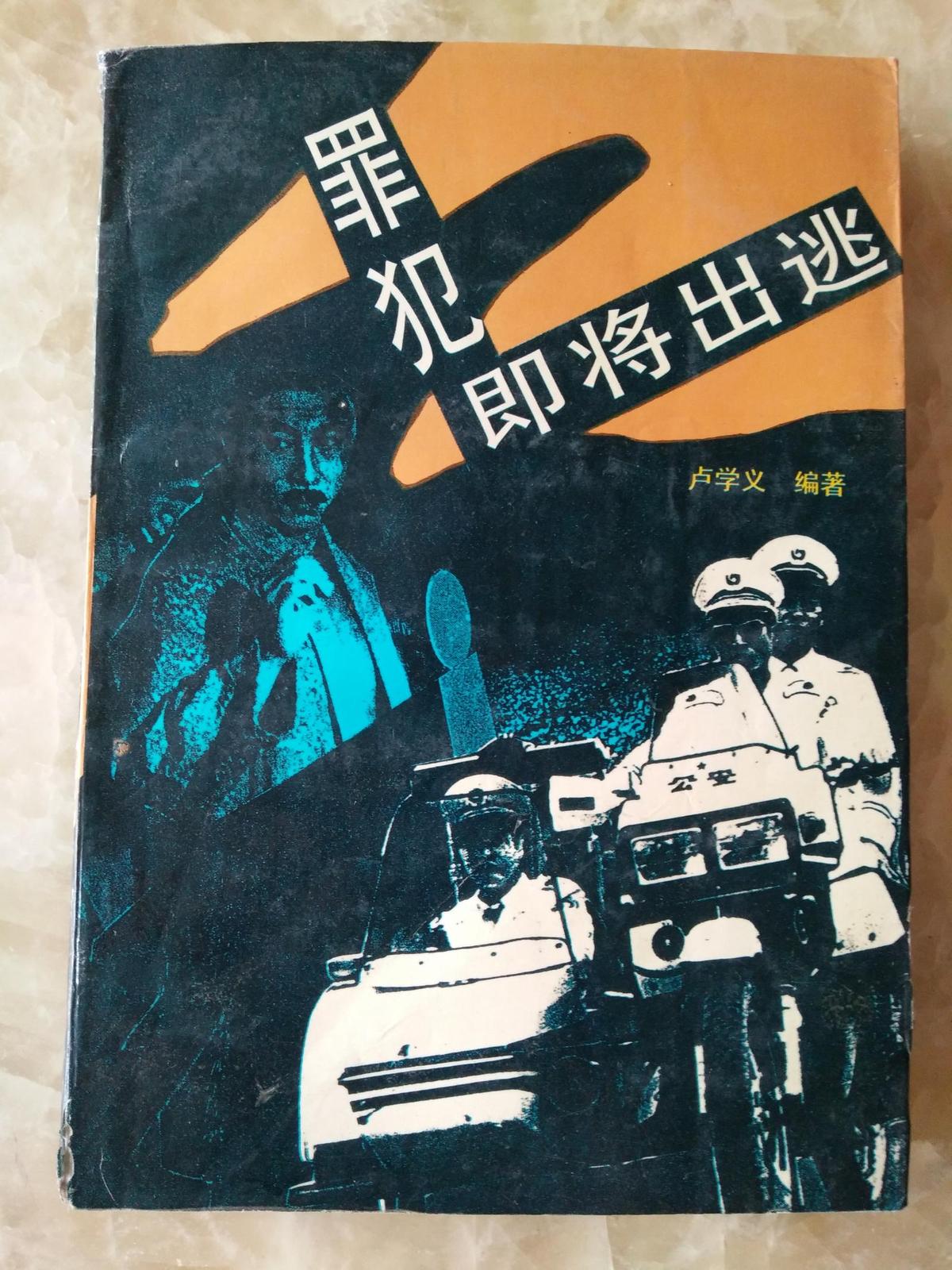 罪犯即將出逃
