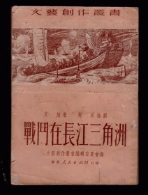 十七年小说《战斗在长江三角洲 》 1951年一版一印