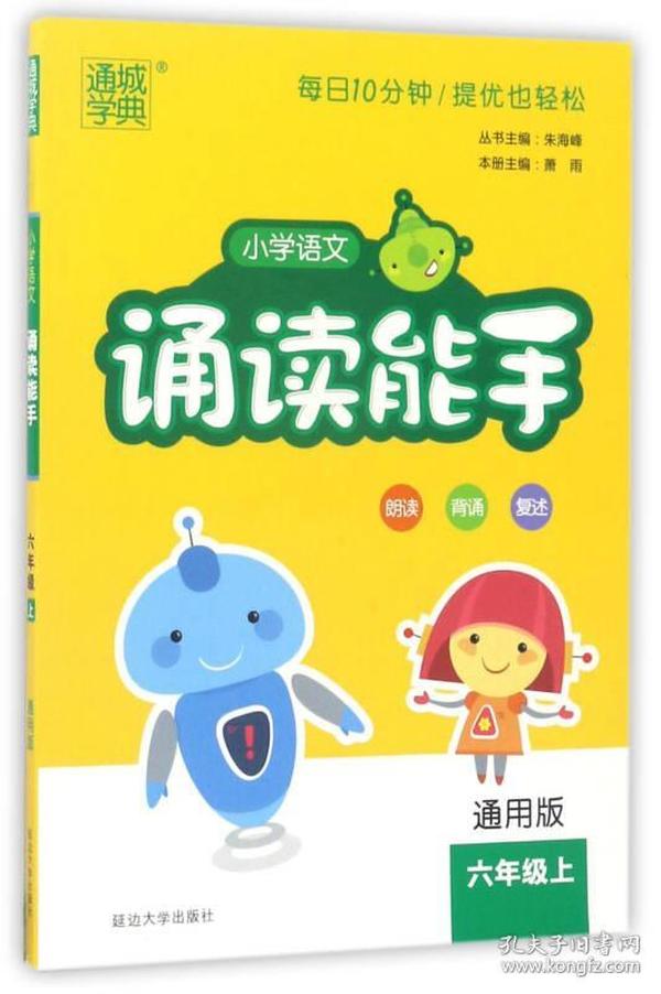 通城学典：小学语文诵读能手（六年级上 通用版）