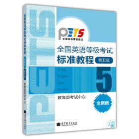 【官方正版】PETS5 全国英语等级考试标准教程(全新版)第五级 教育部考试中心 高等教育出版社 全国英语等级考试大纲配套 9787040302936