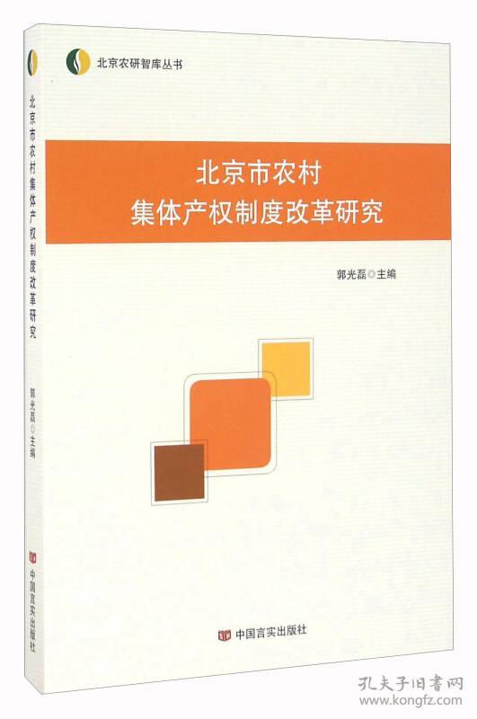 北京市农村集体产权制度改革研究