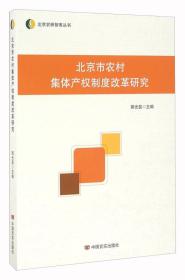 北京市农村集体产权制度改革研究