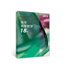 (2019)张宇高等数学18讲