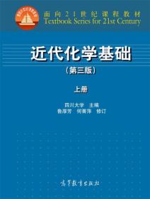 近代化学基础（上册 第三版）/面向21世纪课程教材