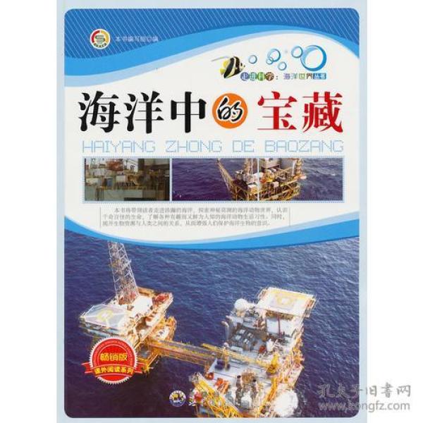 走进科学.海洋世界丛书:海洋中的宝藏