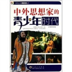 世界名人的青少年时代丛书：中外思想家的青少年时代/新