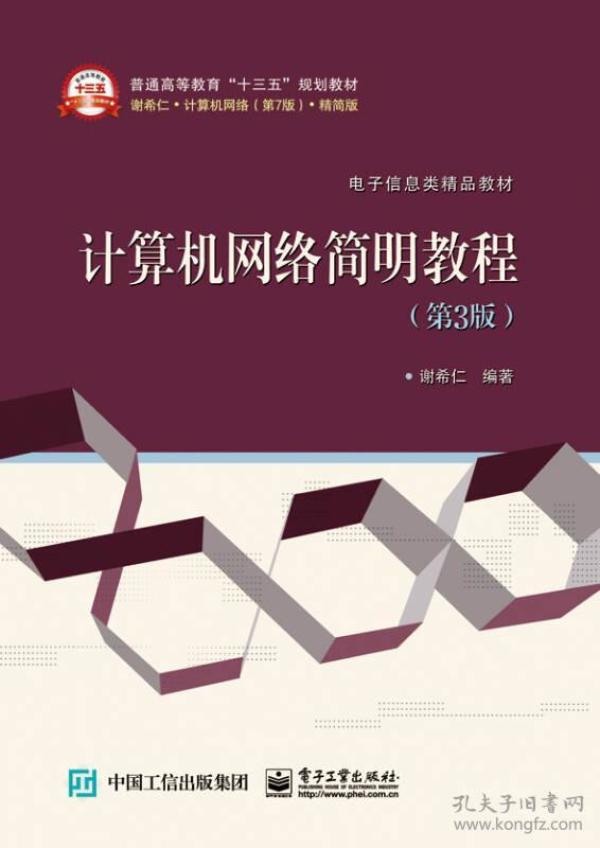 计算机网络简明教程