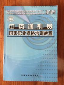 中药调剂员国家职业资格培训教程