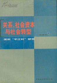 关系、社会资本与社会转型