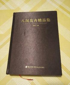 八闽花卉精品集 大16开精装铜版彩印，共计400页，2015年一版一印