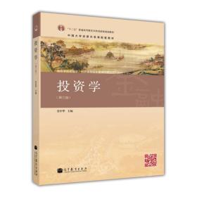 投资学（第三版）刘红忠  高等教育出版社9787040414882