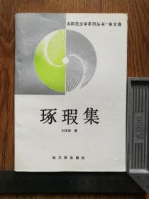 琢瑕集