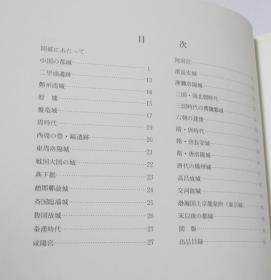 海外图录 《中国都城遗迹特别展》出土文物与派遣研究员的踏查记录