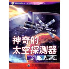 走进太空世界丛书·走进太空世界：神奇的太空探测器