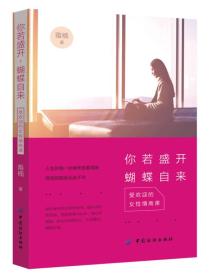 你若盛开，蝴蝶自来:受欢迎的女性情商课