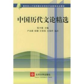 中国历代文论精选 张少康 北京大学出版社 9787301060957