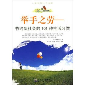 举手之劳.节约型社会的101种生活习惯