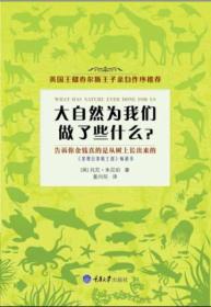 英国王储查尔斯王子亲自作序推荐：大自然为我们做了些什么（《星期日泰晤士报》畅销书）