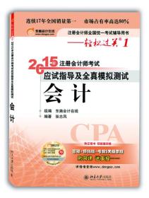 轻松过关一  注册会计师2015年教材 应试指导及全真模拟测试：会计