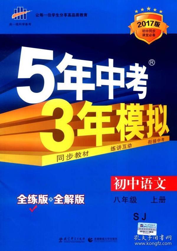 八年级 初中语文 上 SJ（苏教版）5年中考3年模拟(全练版+全解版+答案)(2017)