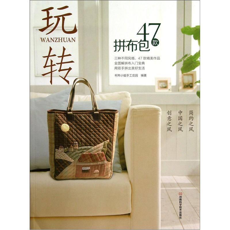 玩转47款拼布包，带附赠