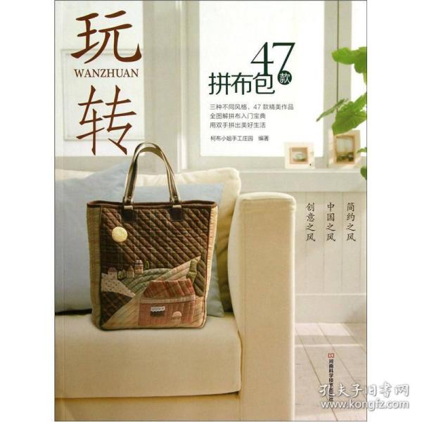 玩转47款拼布包