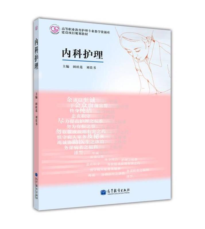內(nèi)科護理 田桂蓮 高等教育出版社