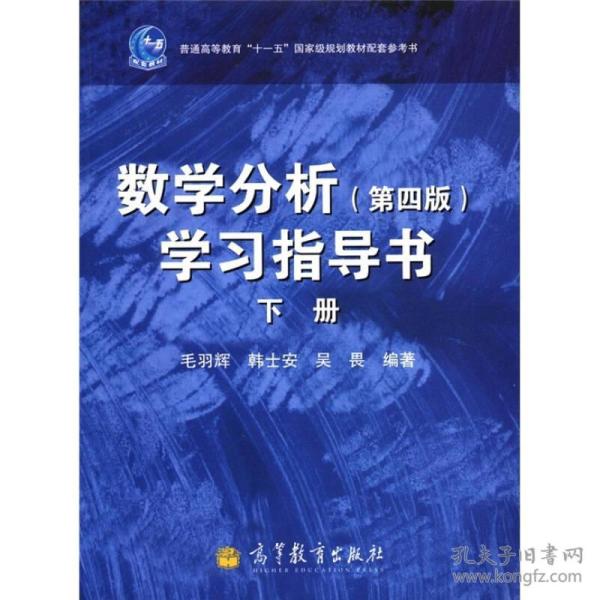 数学分析(第四版)学习指导书（下册） 毛羽辉、韩士安、吴畏 高等教育出版社 9787040337921