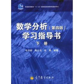 数学分析（第4版）学习指导书（下册）/普通高等教育“十一五”国家级规划教材配套参考书