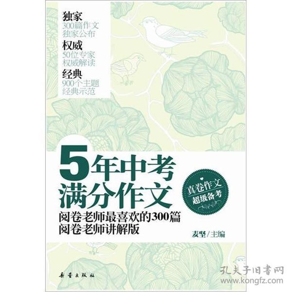 5年中考满分作文：阅卷老师最喜欢的300篇-阅卷老师讲解版