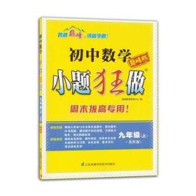 初中9年级数学(上)(苏科版)小题狂做(巅峰版)