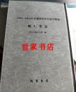 包邮 正版 现货 辅仁学志 全12册 1900—1949年中国学术界研究期刊汇编