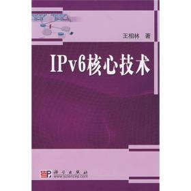 IPv6核心技术