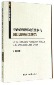 非政府组织制度性参与国际法律体系研究