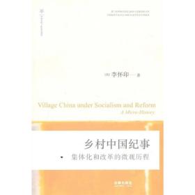 乡村中国纪事：集体化和改革的微观历程