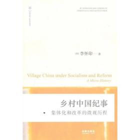 乡村中国纪事：集体化和改革的微观历程